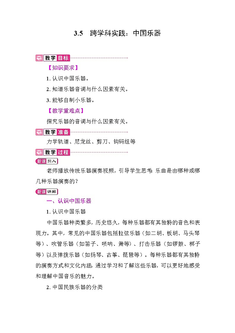 3.5 跨学科实践:中国乐器 教案 教科版物理八年级上册第1页