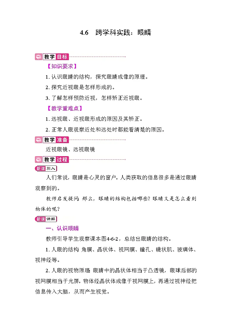 4.6 跨学科实践:眼睛 教案 教科版物理八年级上册第1页
