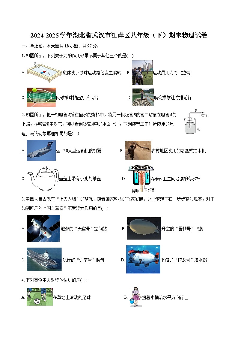 2024-2025学年湖北省武汉市江岸区八年级(下)期末物理试卷(含答案)第1页