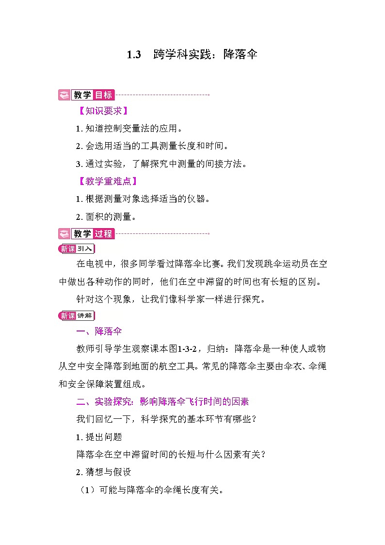 1.3 跨学科实践:降落伞 教案 教科版物理八年级上册第1页