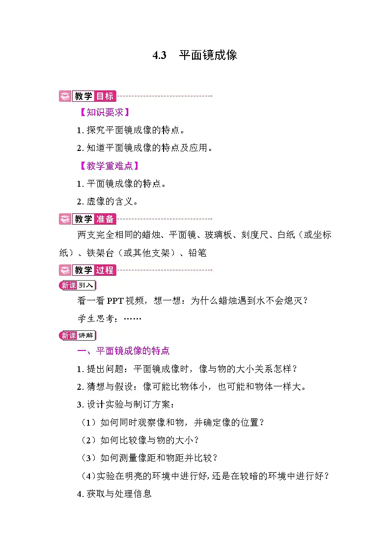 4.3 平面镜成像 教案 教科版物理八年级上册第1页