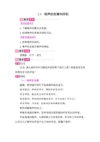 初中物理人教版（2024）八年级上册（2024）噪声的危害和控制教案及反思