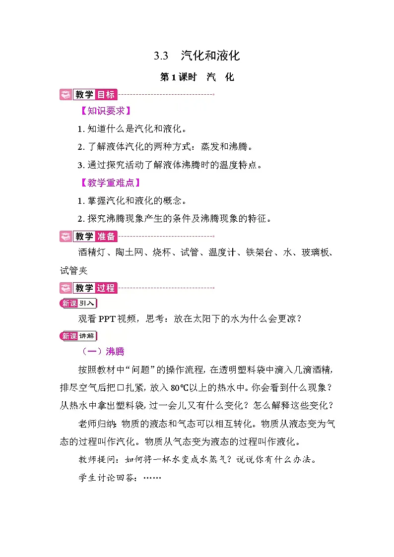 3.3 教案 人教版物理八年级上册第1页