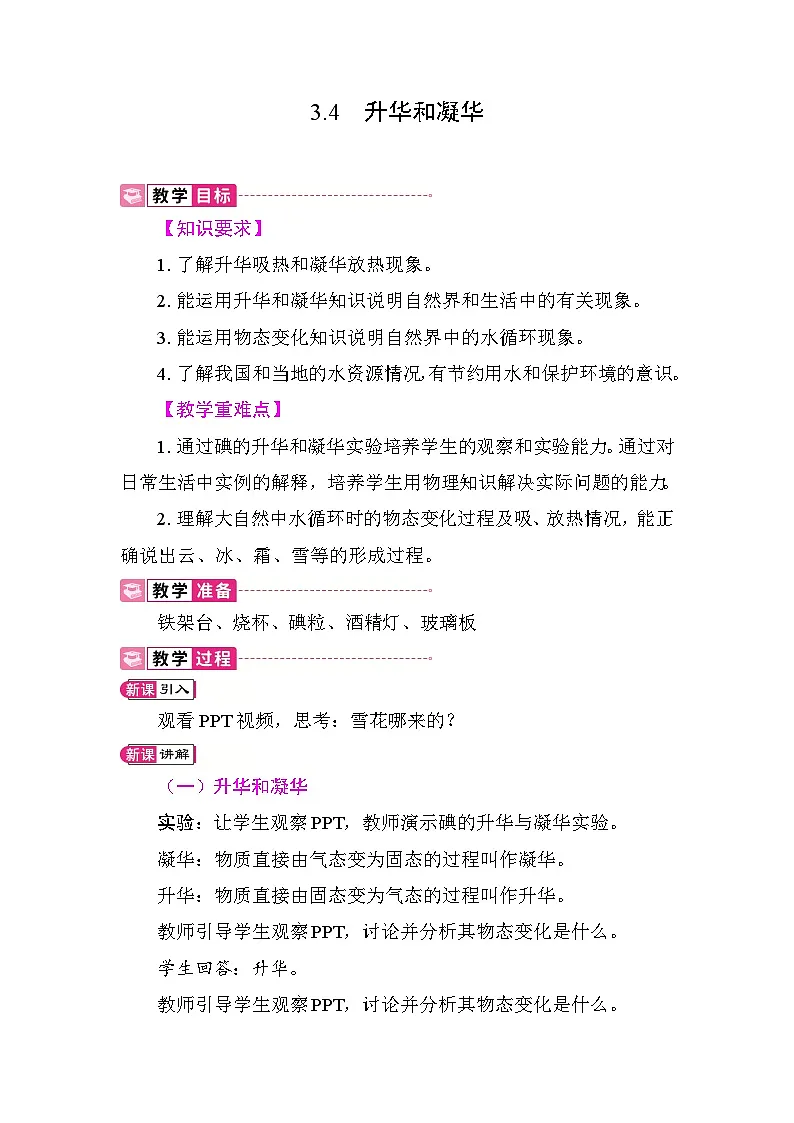 3.4 升华和凝华 教案 人教版物理八年级上册第1页