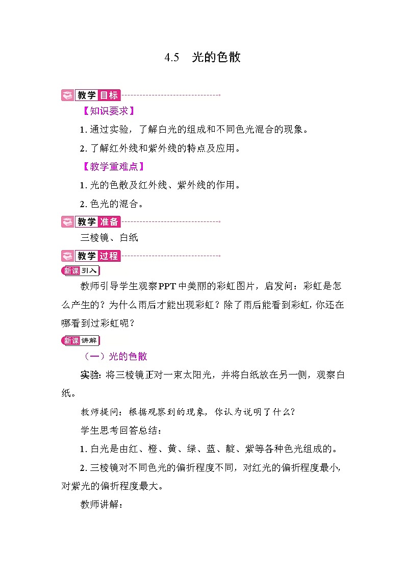4.5 光的色散 教案 人教版物理八年级上册第1页