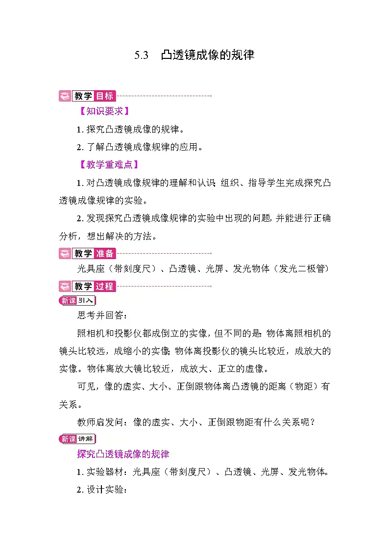 5.3 凸透镜成像的规律 教案 人教版物理八年级上册第1页