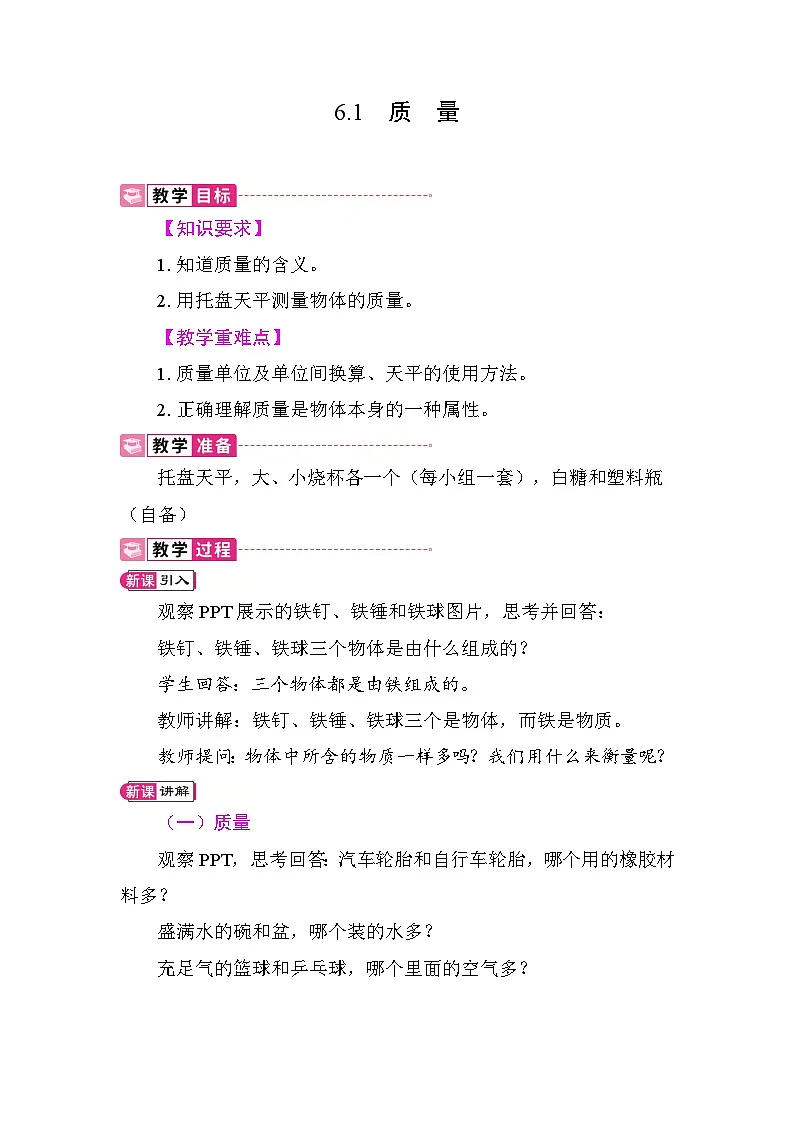 6.1 质量 教案 人教版物理八年级上册第1页