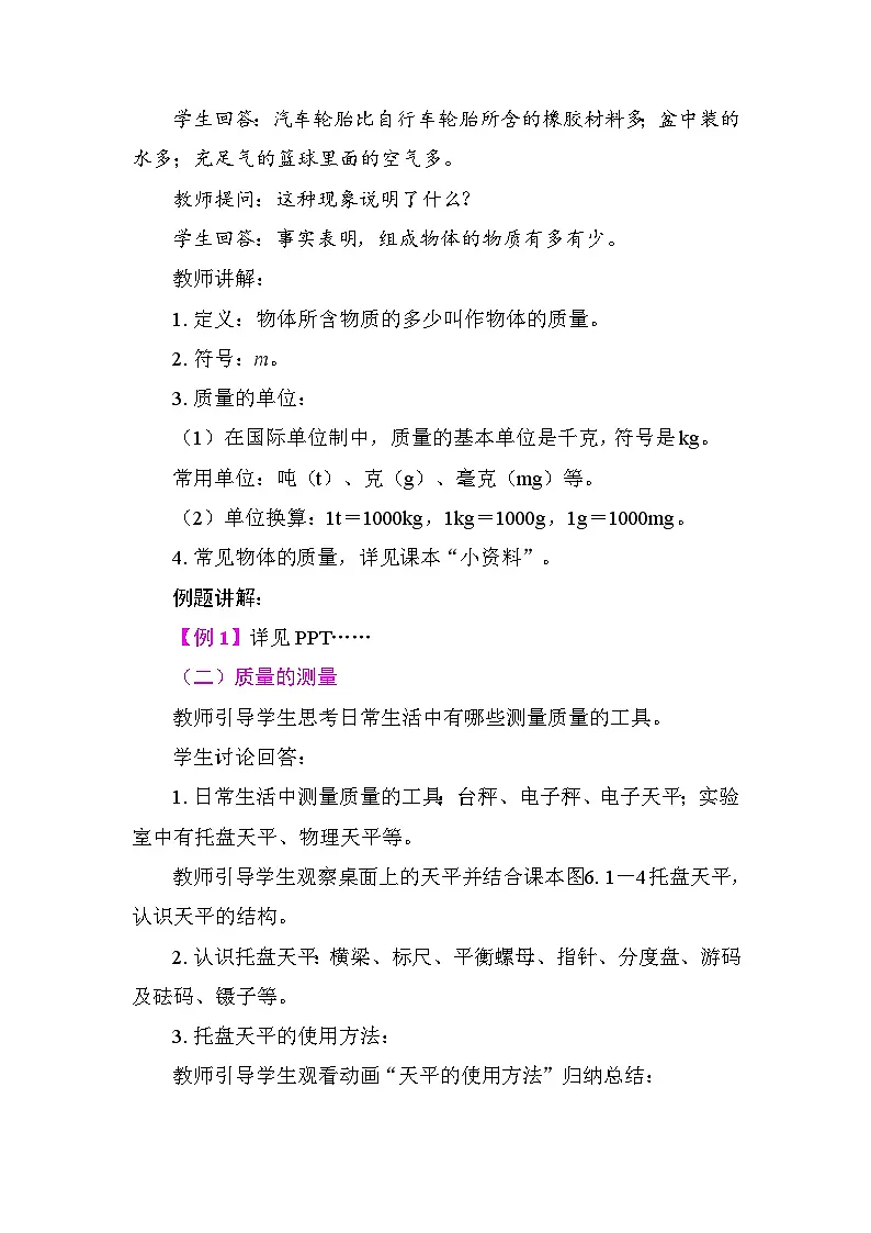 6.1 质量 教案 人教版物理八年级上册第2页