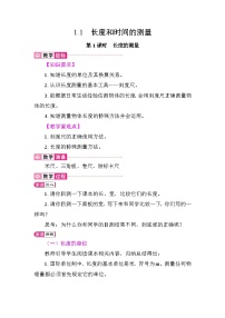 物理八年级上册（2024）长度和时间的测量教案及反思