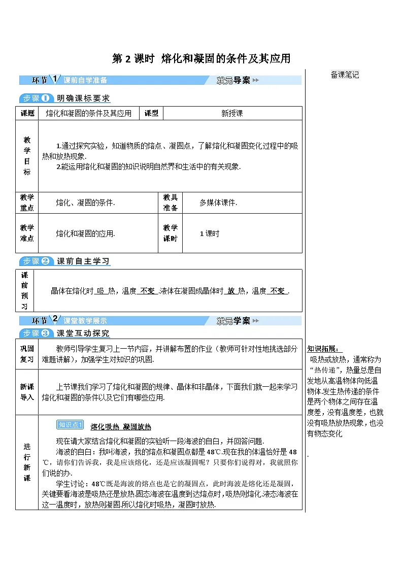 人教版八年级上册物理第三章第二节第2课时 熔化和凝固的条件及其应用教案第1页