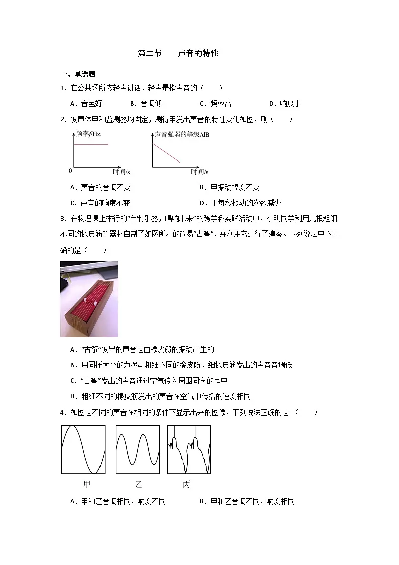 鲁科版八年级上册物理第二节 声音的特性同步练习(含答案)第1页