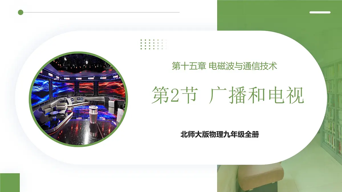 北师大版物理九年级全册 15.2《广播和电视》课件第1页