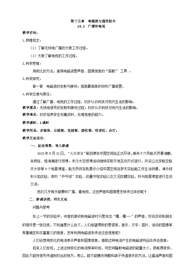 北师大版物理九年级全册 15.2《广播和电视》教案第1页