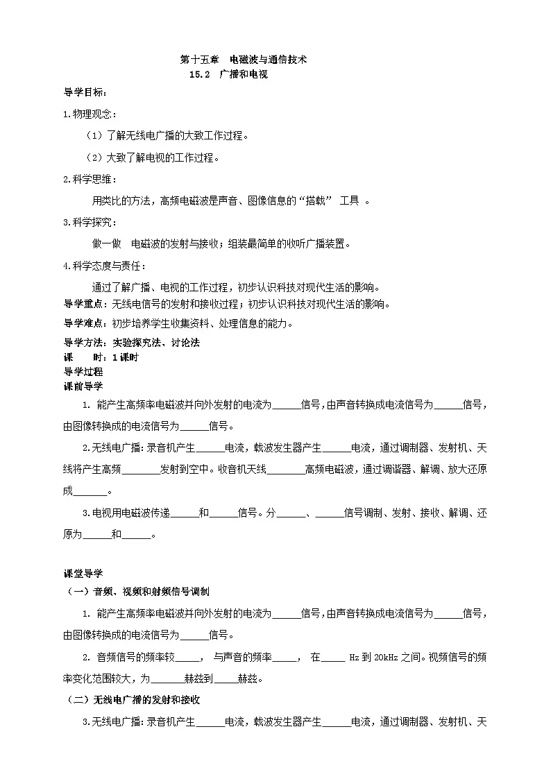 北师大版物理九年级全册 15.2《广播和电视》学案第1页