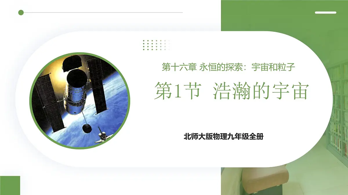 北师大版物理九年级全册 16.1《浩瀚的宇宙》课件第1页