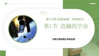 北师大版(2024)九年级全册(2024)第一节 浩瀚的宇宙评课ppt课件