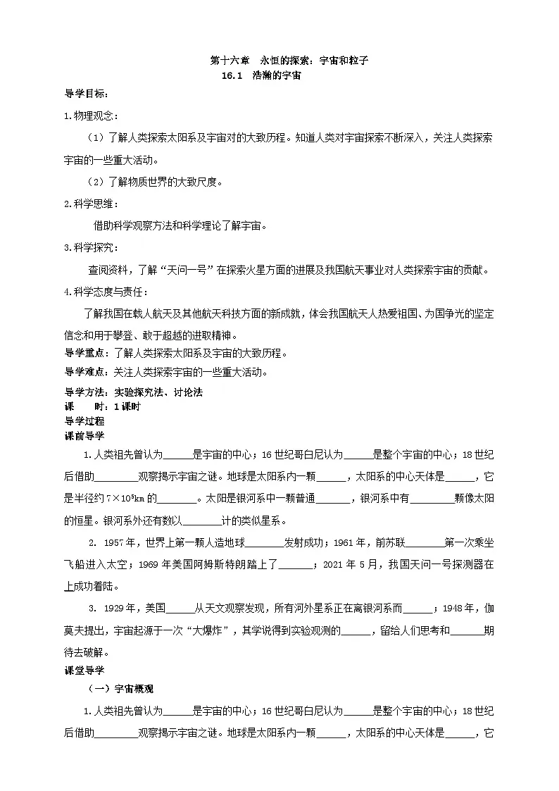 北师大版物理九年级全册 16.1《浩瀚的宇宙》学案第1页
