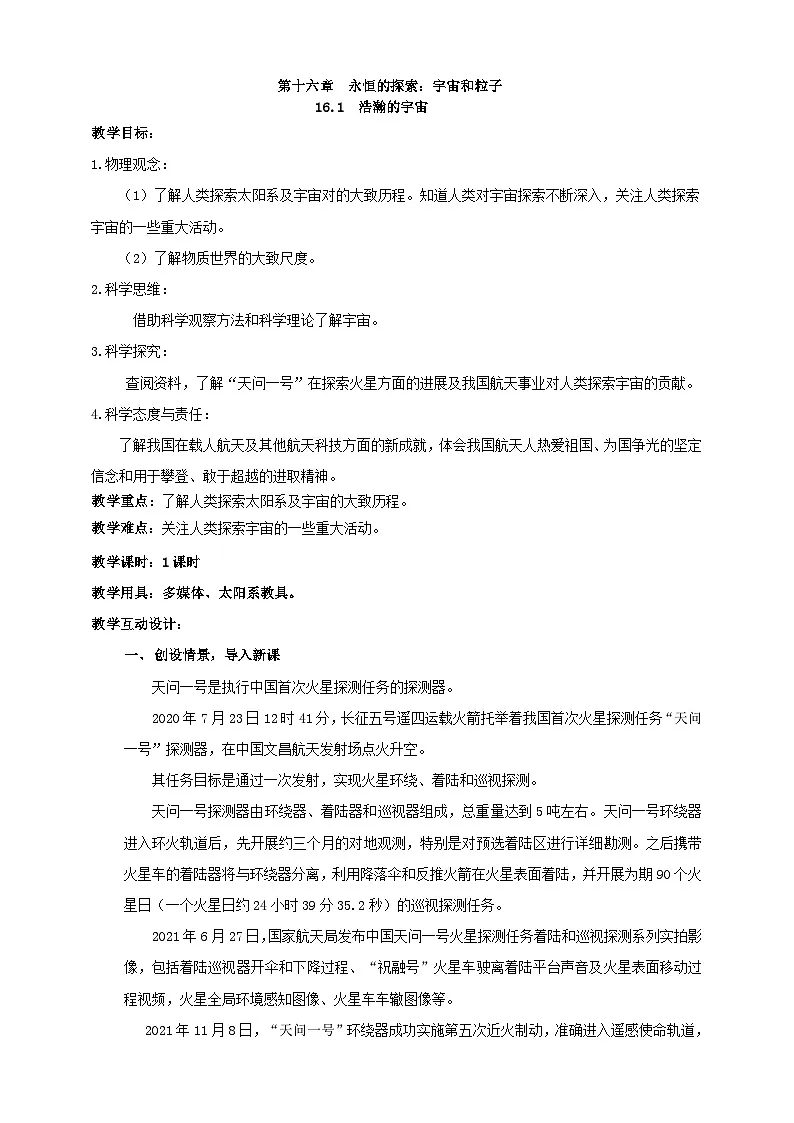 北师大版物理九年级全册 16.1《浩瀚的宇宙》教案第1页