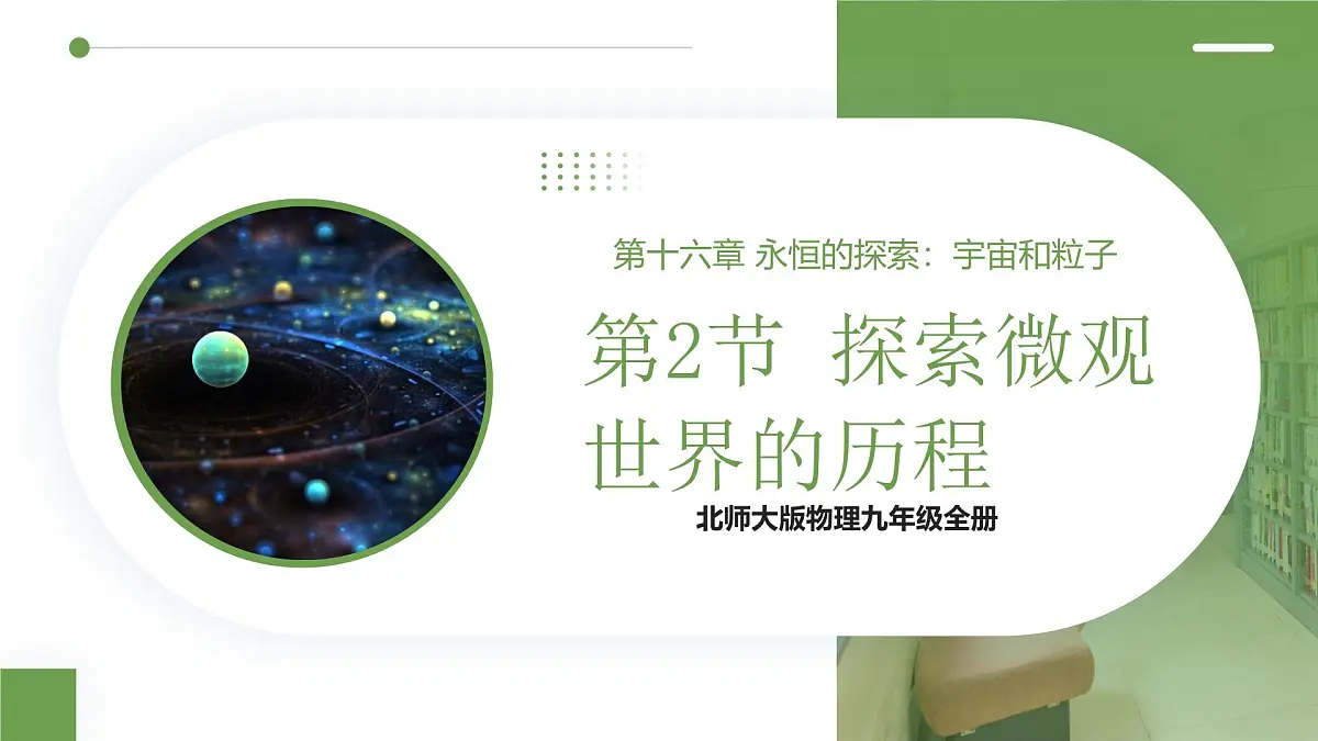 北师大版物理九年级全册 16.2《探索微观世界的历程》课件第1页