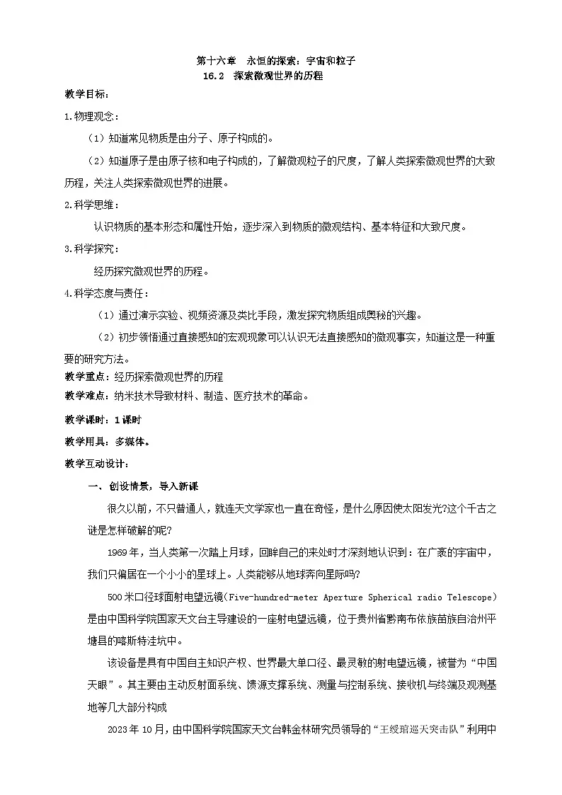 北师大版物理九年级全册 16.2《探索微观世界的历程》教案第1页