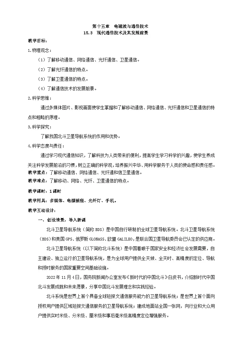 北师大版物理九年级全册 15.3《现代通信技术及其发展前景》教案第1页