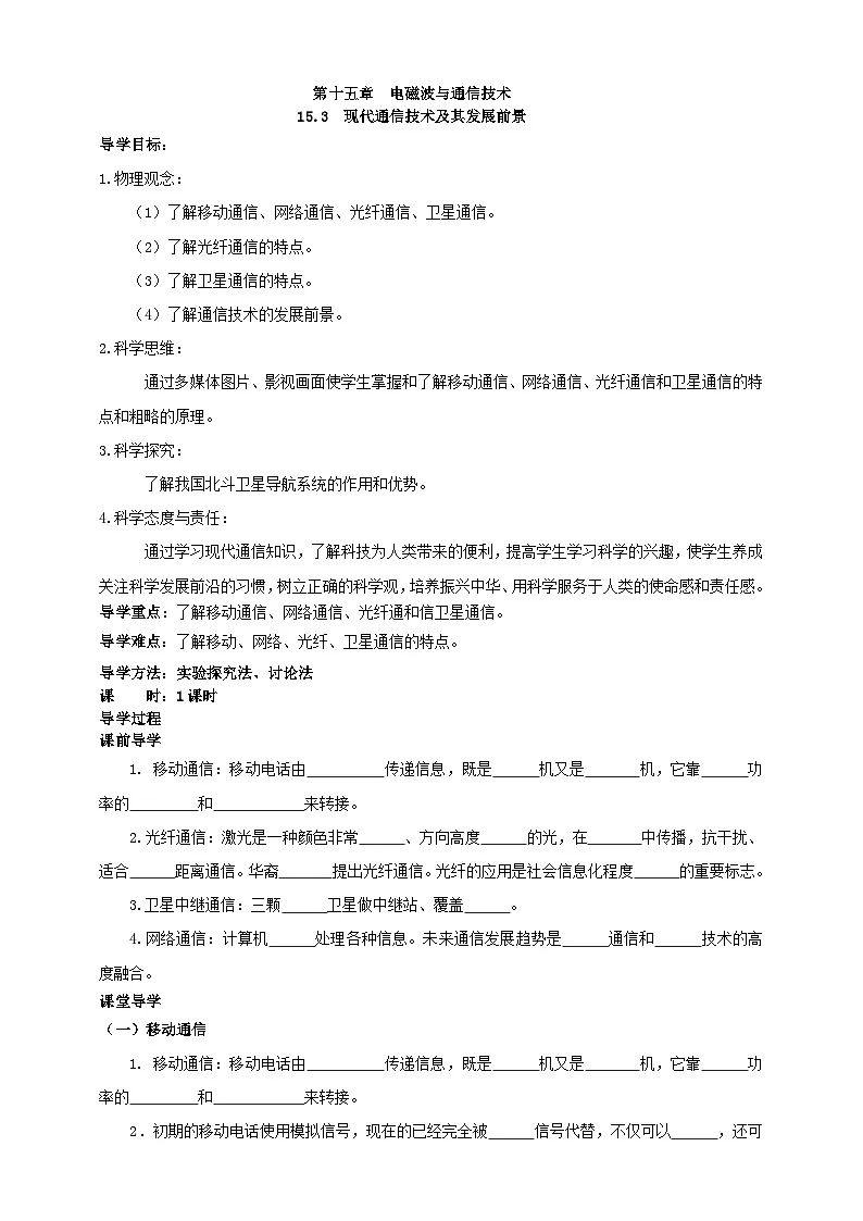 北师大版物理九年级全册 15.3《现代通信技术及其发展前景》学案第1页