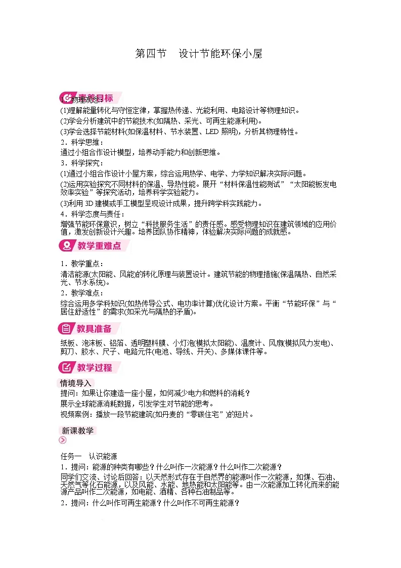 北师大版物理九年级全册 16.4《设计节能环保小屋》教案第1页