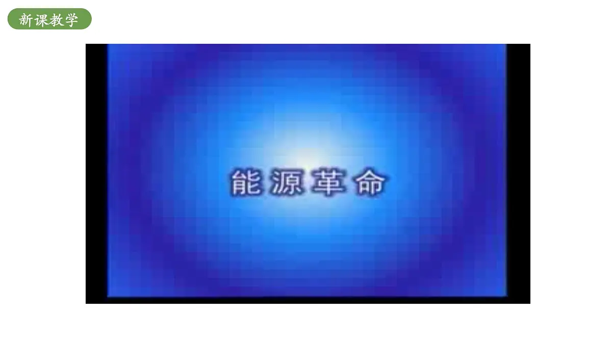 北师大版物理九年级全册 16.4《设计节能环保小屋》课件第8页