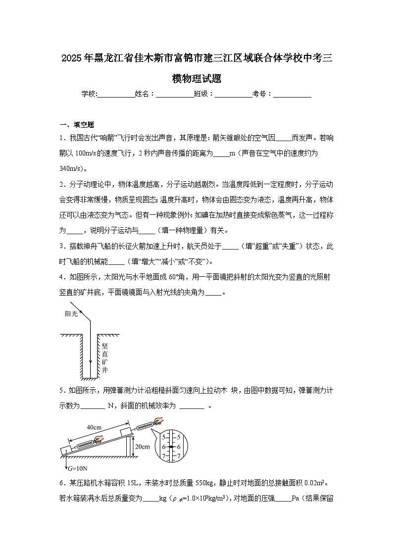 2025年黑龙江省佳木斯市富锦市建三江区域联合体学校中考三模物理试题(附答案解析)第1页
