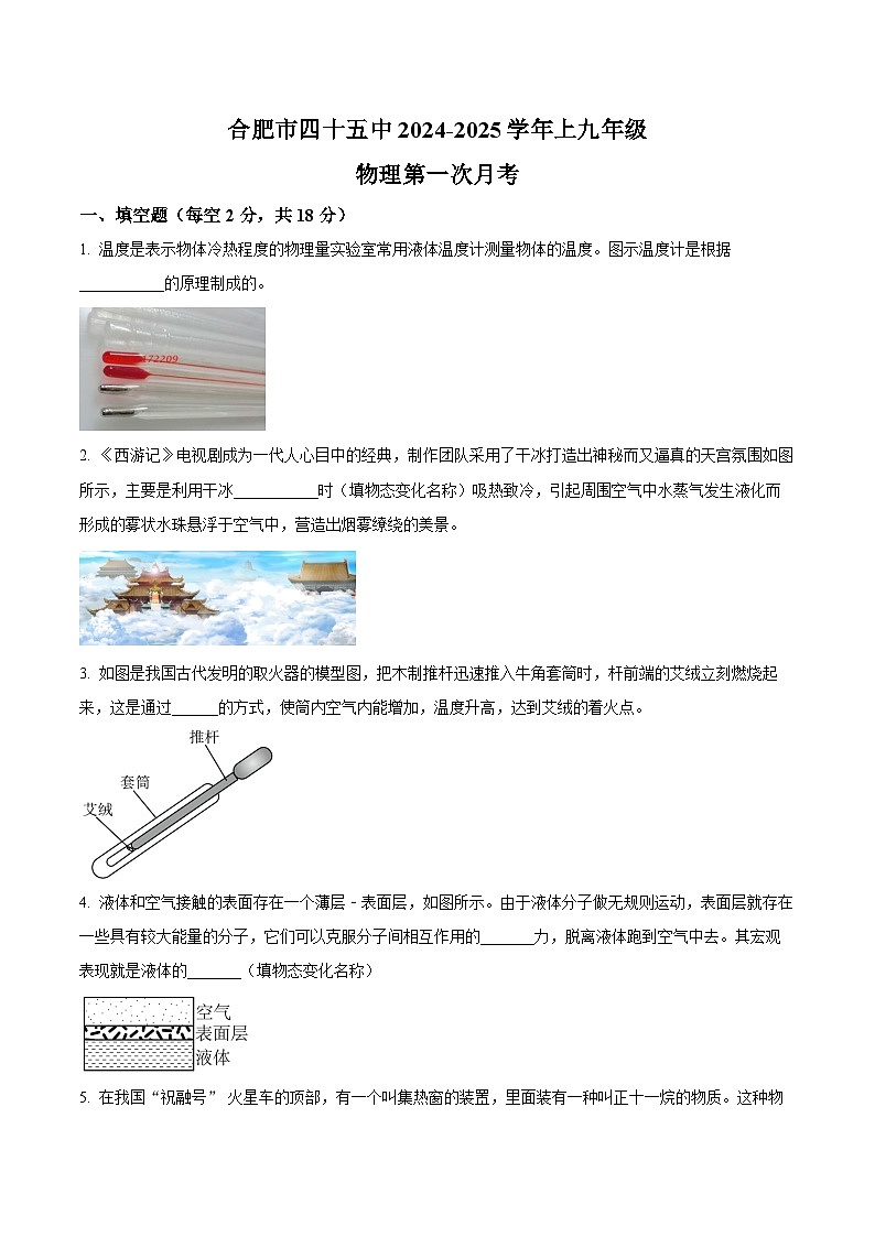 【9物(HK)第一次月考】合肥市第四十五中学2024-2025学年九年级上学期第一次月考物理试卷第1页