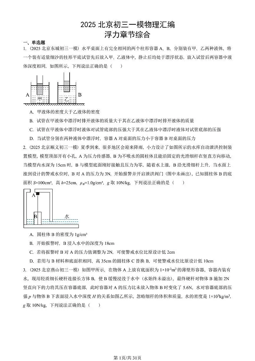 2025北京初三一模物理汇编:浮力章节综合 有答案解析第1页