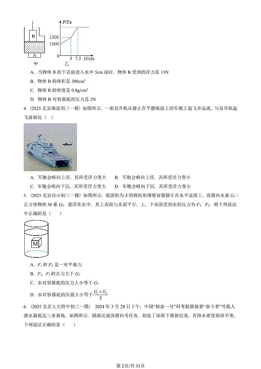 2025北京初三一模物理汇编:浮力章节综合 有答案解析第2页