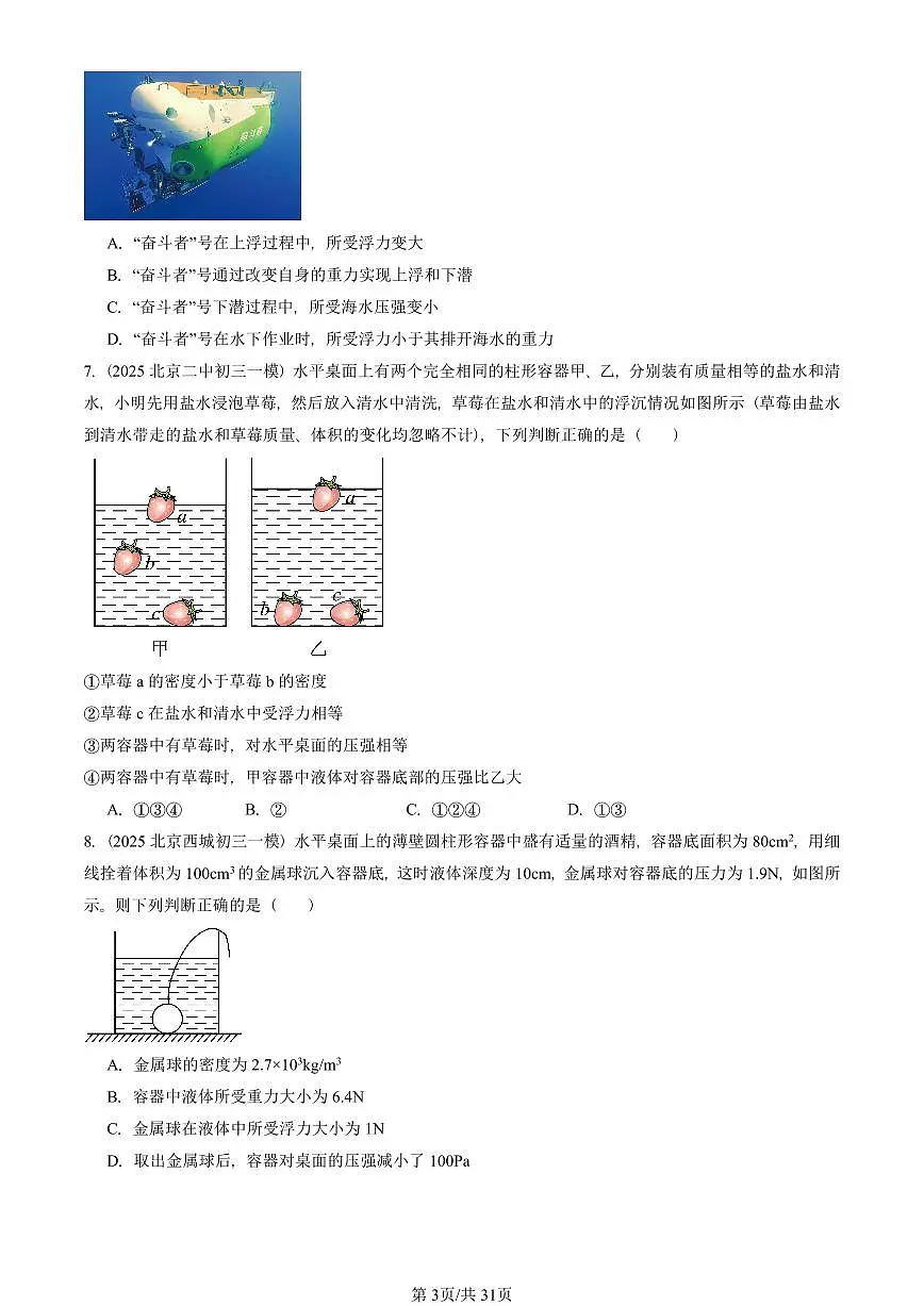 2025北京初三一模物理汇编:浮力章节综合 有答案解析第3页
