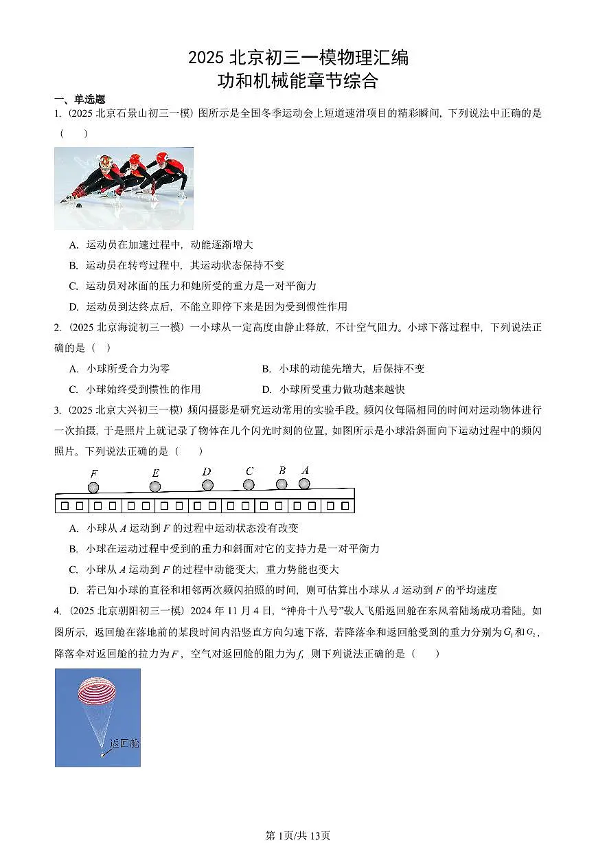 2025北京初三一模物理汇编:功和机械能章节综合 有答案解析第1页
