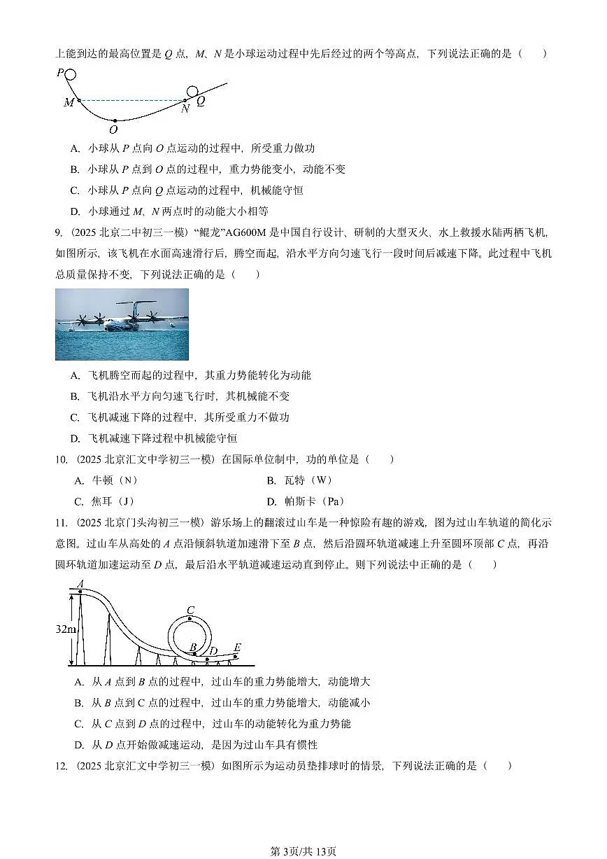 2025北京初三一模物理汇编:功和机械能章节综合 有答案解析第3页
