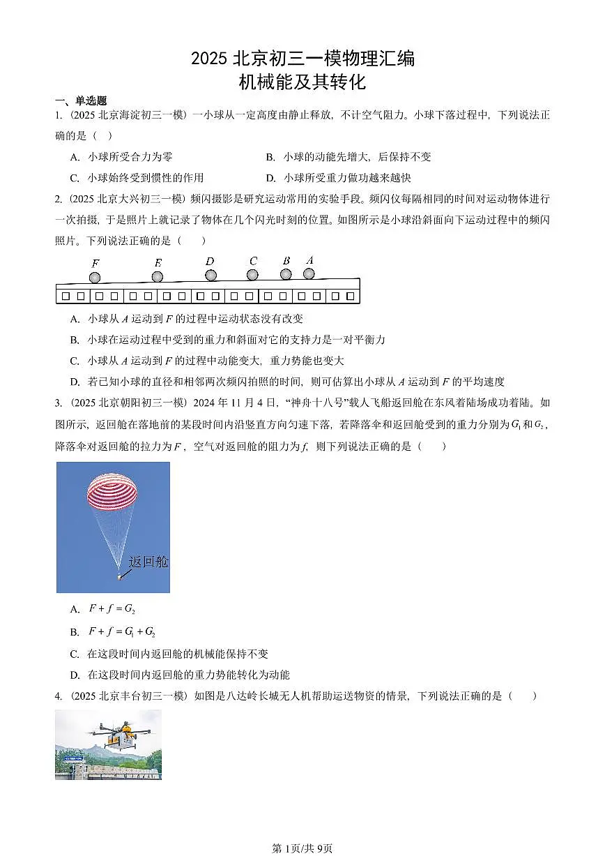 2025北京初三一模物理汇编:机械能及其转化 有答案解析第1页