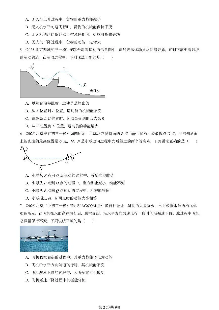 2025北京初三一模物理汇编:机械能及其转化 有答案解析第2页