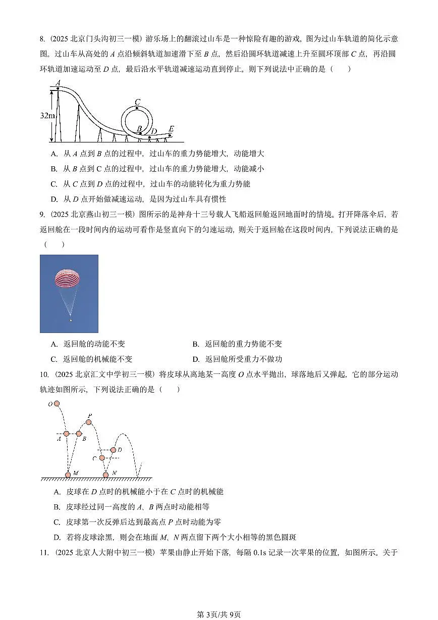 2025北京初三一模物理汇编:机械能及其转化 有答案解析第3页