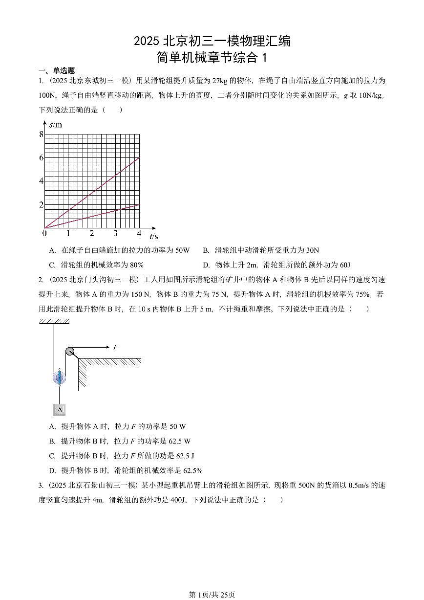 2025北京初三一模物理汇编:简单机械章节综合1 有答案解析第1页