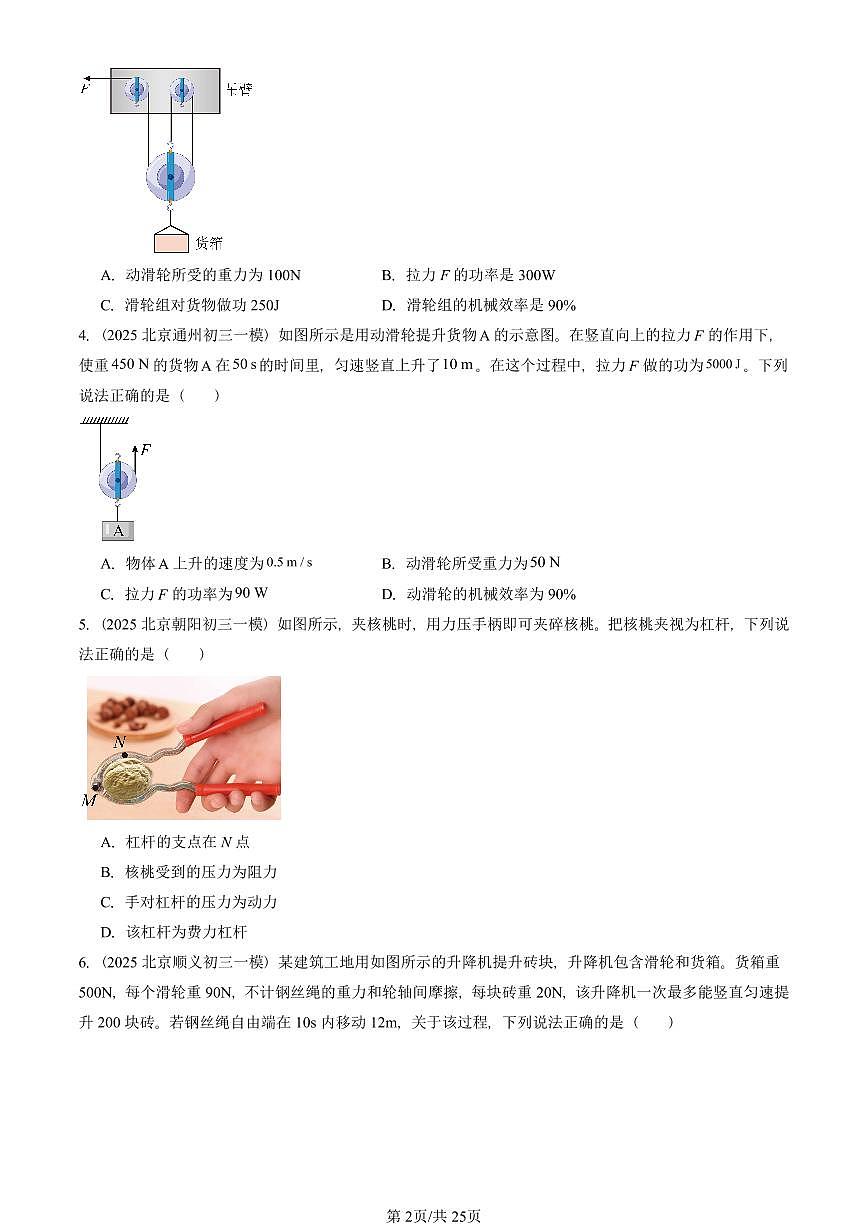 2025北京初三一模物理汇编:简单机械章节综合1 有答案解析第2页