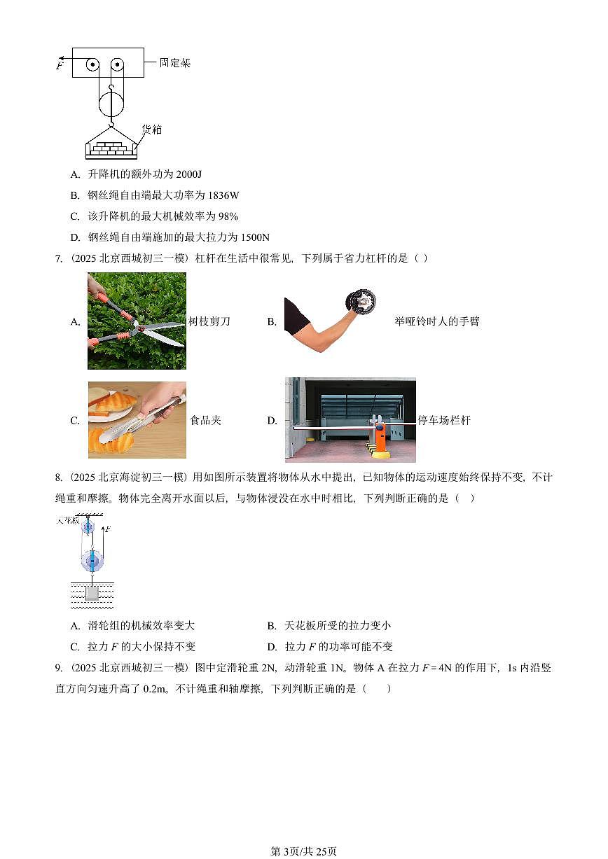 2025北京初三一模物理汇编:简单机械章节综合1 有答案解析第3页