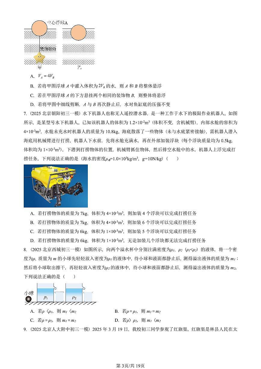 2025北京初三一模物理汇编:物体的浮沉条件及应用 有答案解析第3页