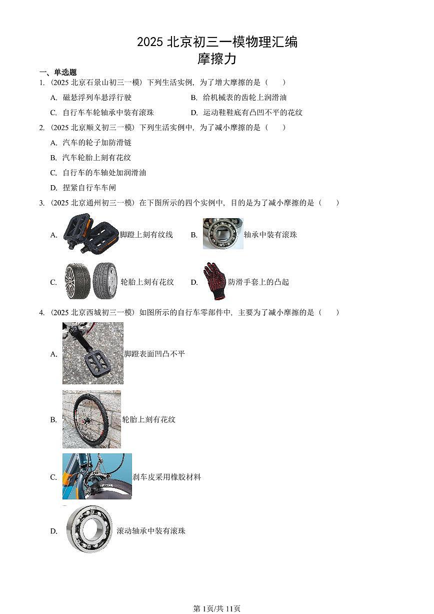 2025北京初三一模物理汇编:摩擦力 有答案解析第1页