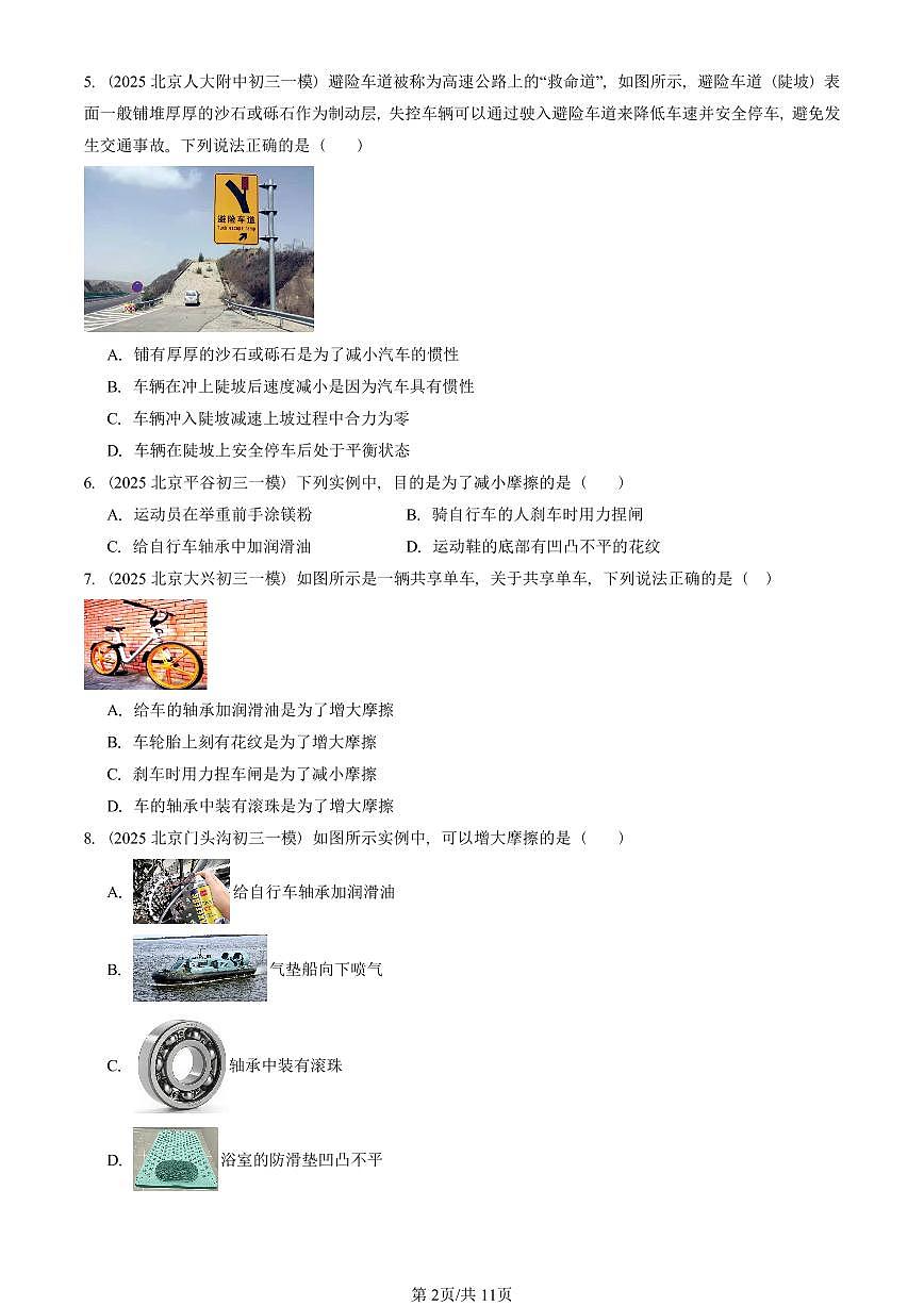 2025北京初三一模物理汇编:摩擦力 有答案解析第2页