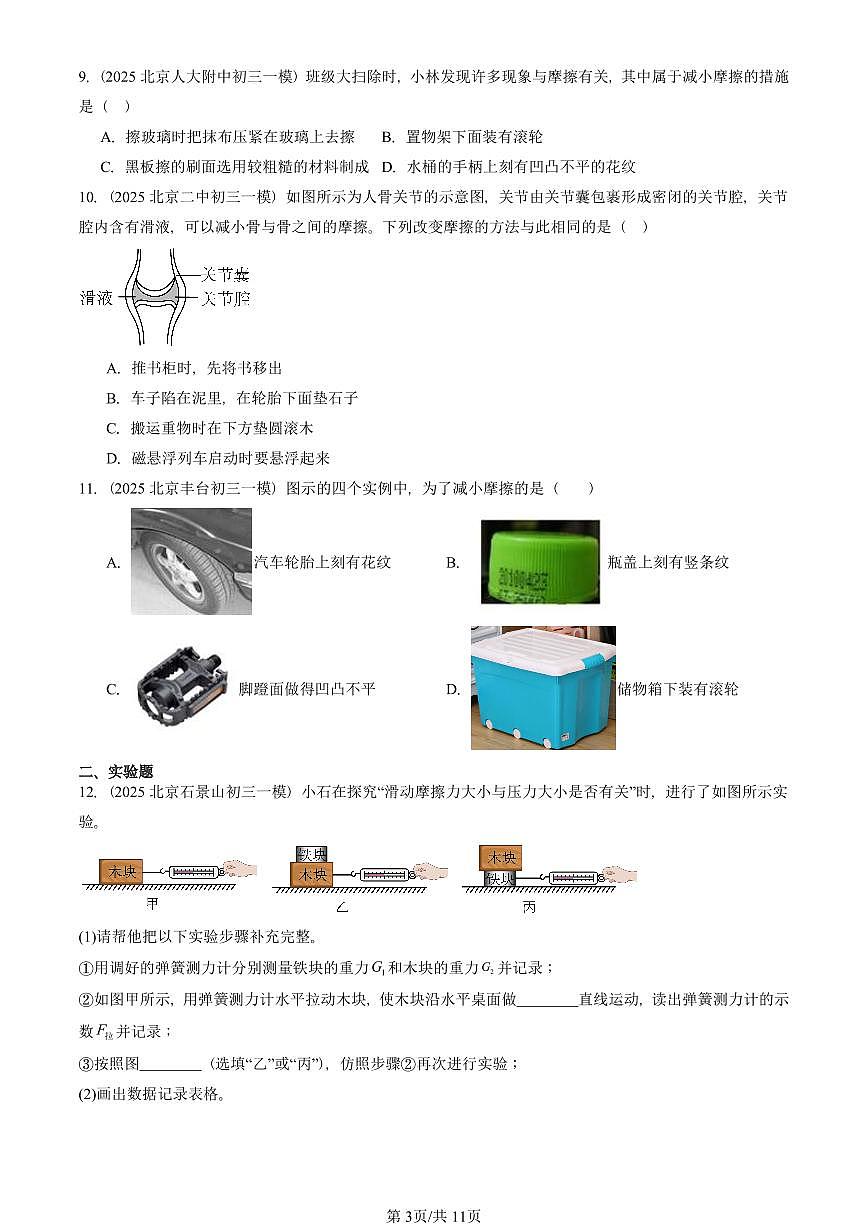 2025北京初三一模物理汇编:摩擦力 有答案解析第3页