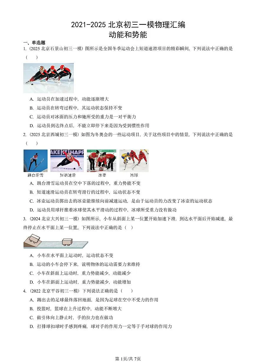 2021-2025北京初三一模物理汇编:动能和势能 有答案解析第1页