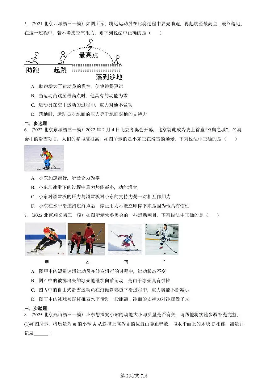 2021-2025北京初三一模物理汇编:动能和势能 有答案解析第2页