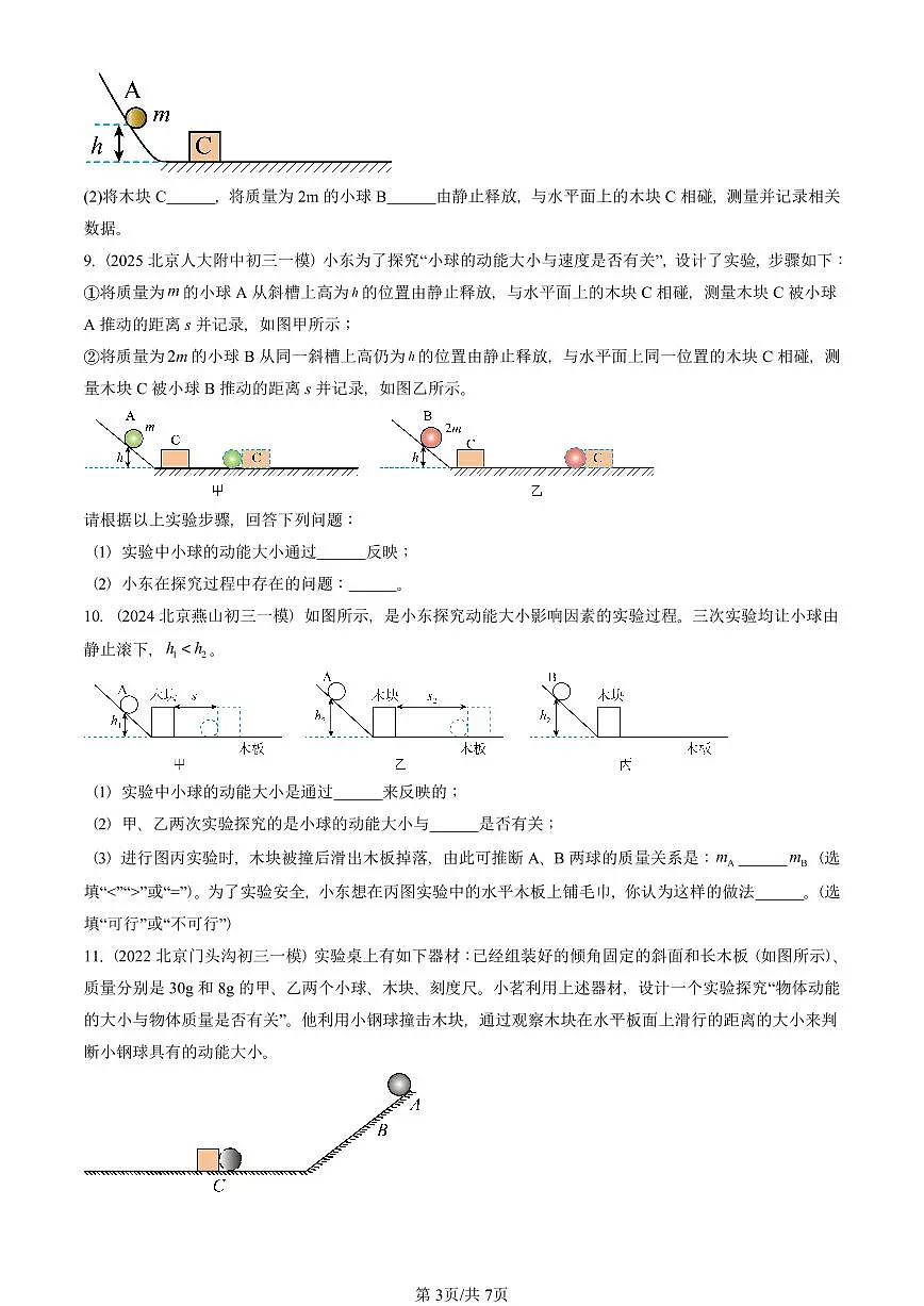 2021-2025北京初三一模物理汇编:动能和势能 有答案解析第3页