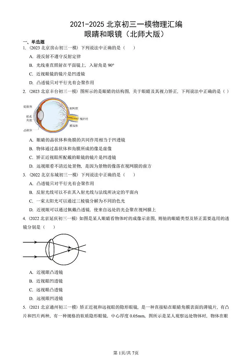 2021-2025北京初三一模物理汇编:眼睛和眼镜(北师大版) 有答案解析第1页