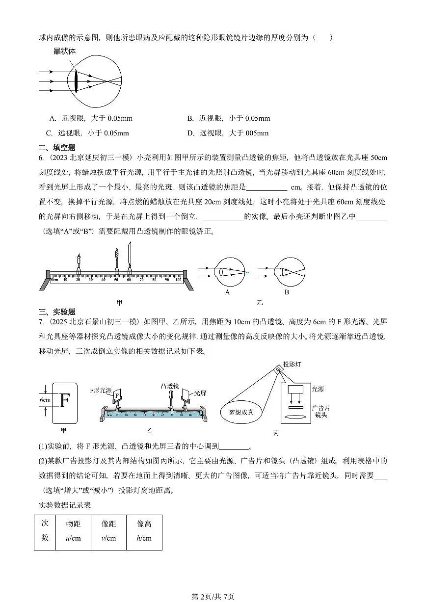 2021-2025北京初三一模物理汇编:眼睛和眼镜(北师大版) 有答案解析第2页